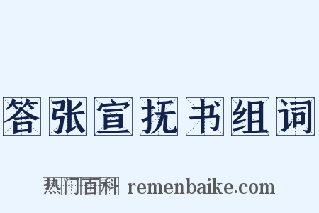 答张宣抚书组词是什么意思的图片